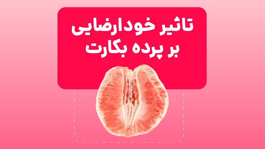 آیا خودارضایی باعث پاره شدن پرده میشه