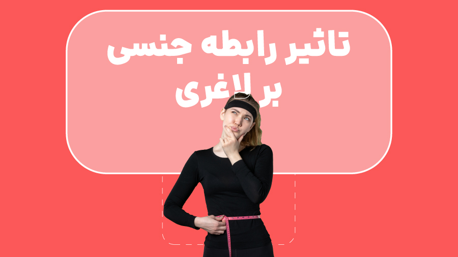 آیا رابطه جنسی باعث لاغری میشه